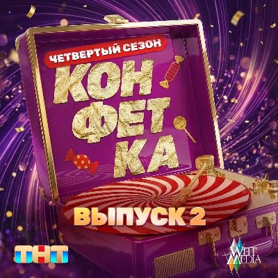 Витя АК, Бурановские бабушки - ХИП-ХОП (2026)