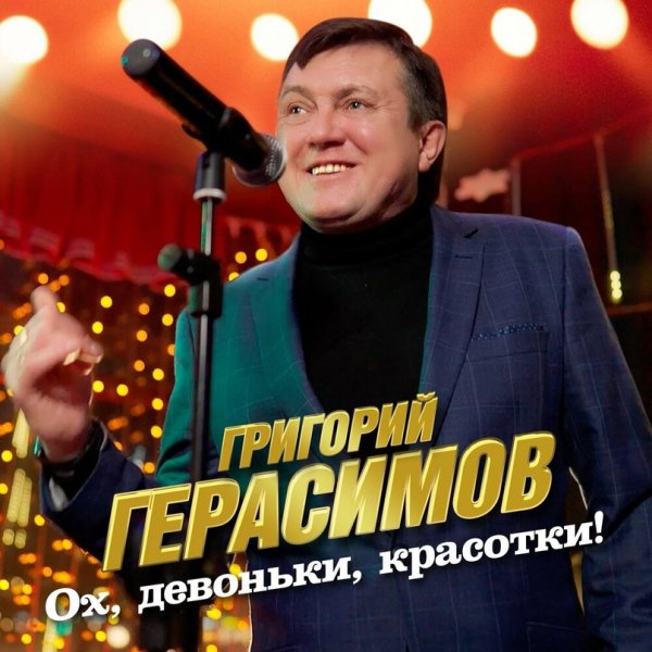 Григорий Герасимов - Ох, девоньки, красотки! /2о24