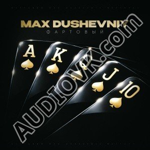 MAX DUSHEVNIY, Жучара Строгий - Агрессор (2026)