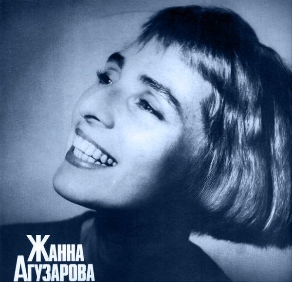 Жанна Агузарова - Ты, только ты