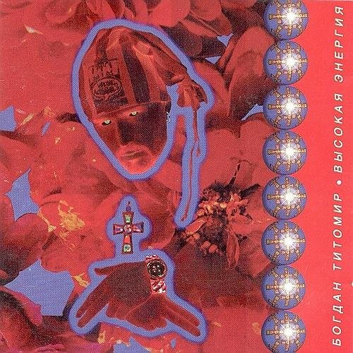 БОГДАН ТИТОМИР - ВЫСОКАЯ ЭНЕРГИЯ_/ ALBUM/_(CD-RIP)