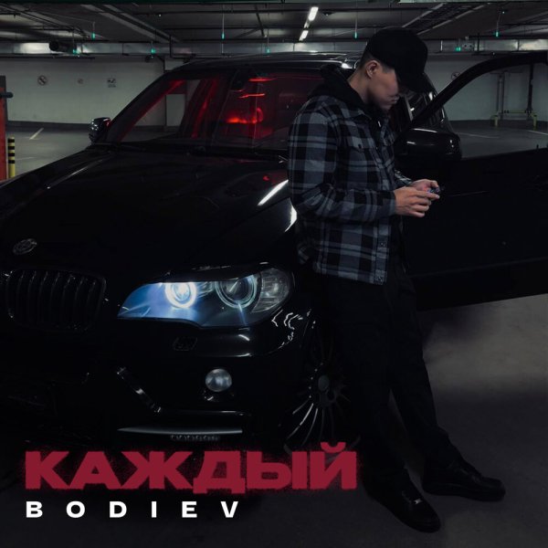 BODIEV - Каждый