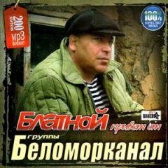 Беломорканал - Катюха
