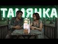 КЕРАМБІТ - Тамянка.(  Заборонена історія про кохання і вино)