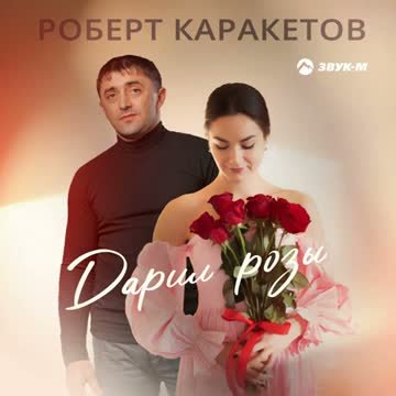 Роберт Каракетов - Дарил розы (2024)
