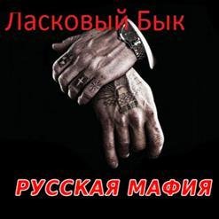 Ласковый Бык - Русская мафия