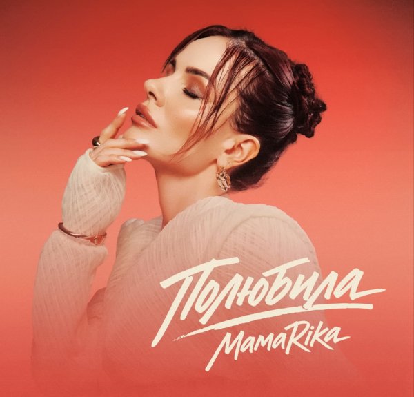 MamaRika - Полюбила