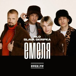 NLO, SLAVA SKRIPKA - Емеля