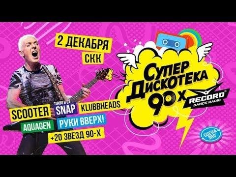 Супердискотека 90-х - LIVE @ СКК (02-12-2017) 02