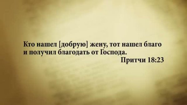 Стих дня. 5 сентября. Притчи 18:23. - Stih_dnya. 5_sentyabrya. Pritchi_18_23.