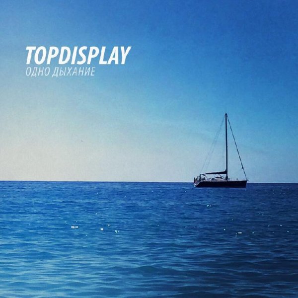 TopDisplay - Одно дыхание