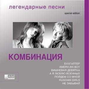KOMБИНАЦИЯ - А я люблю военных
