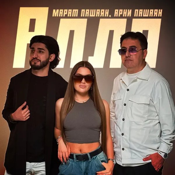 Марат Пашаян &amp;amp; Арни Пашаян - Алло