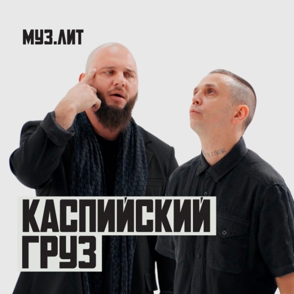 Каспийский груз - Буду честен (2024)