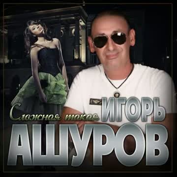 Игорь Ашуров - Сложная такая (2024)