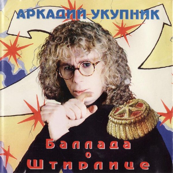 Аркадий Укупник - Баллада о Штирлице (Магнитоальбом)