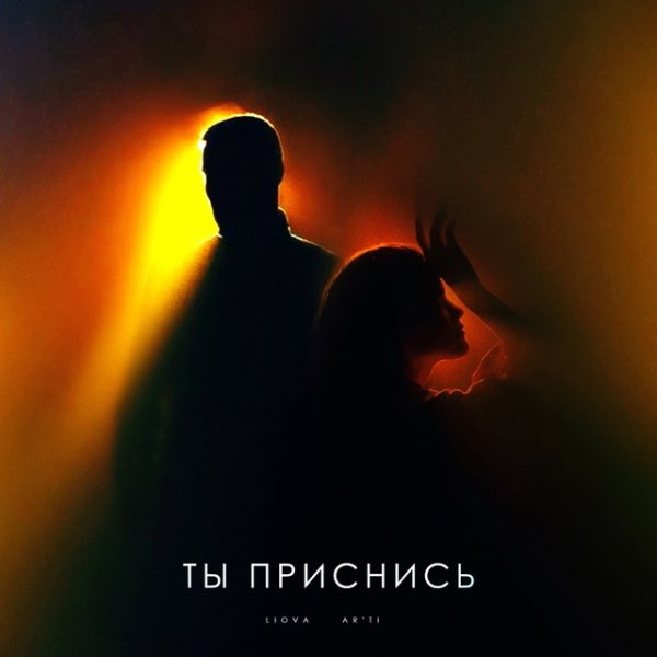 LIOVA, Ar&amp;apos;Ti - Ты приснись