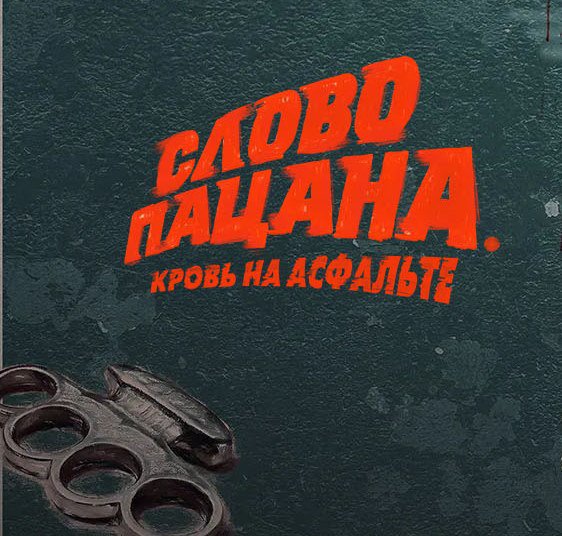 Сборник - OST- Слово пацана.Кровь на асфальте
