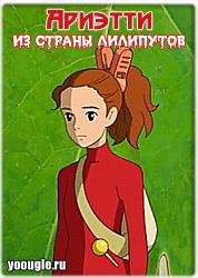 Ариэтти из страны лилипутов - Our House Below