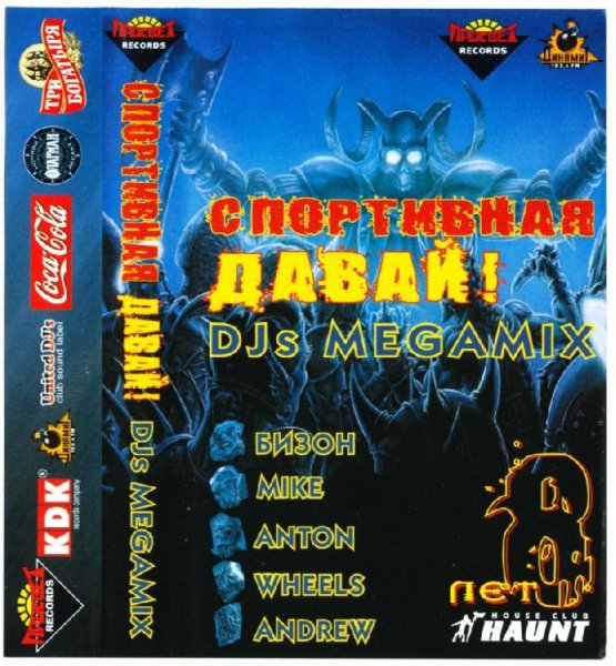 Dj&amp;apos;s Megamix - Спортивная, давай! (2003)_рип с кассеты