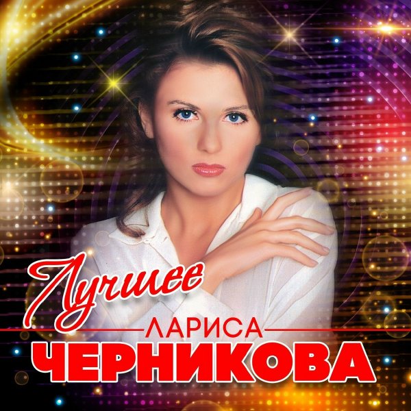Лариса Черникова - Розовые Очки