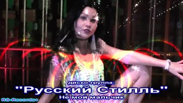 Русский Стилль - Не мой мальчик (RS Remix Version) 2018