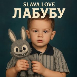 Свойский &amp;amp; SLAVA LOVE - О как