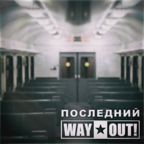 WAY OUT - Интро