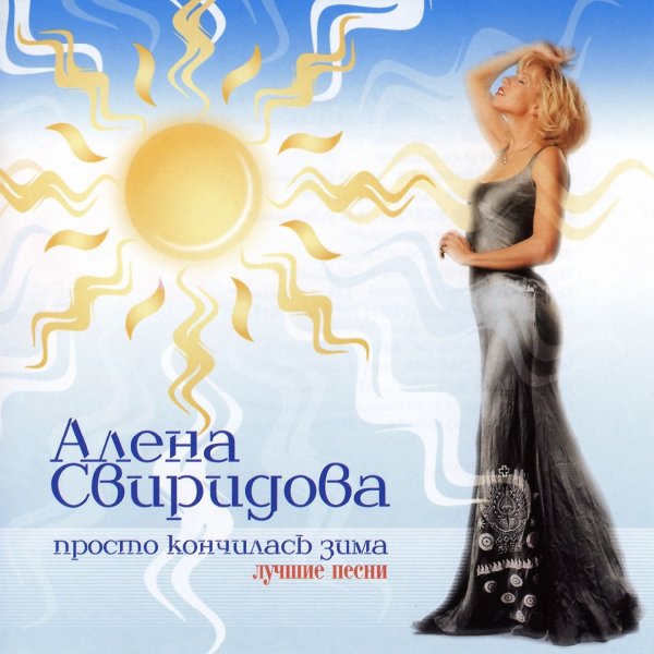 Свиридова Алена - Бедная овечка