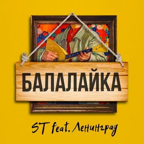 Ленинград - Балалайка