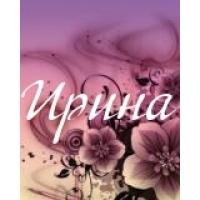 Ирина - На звонок