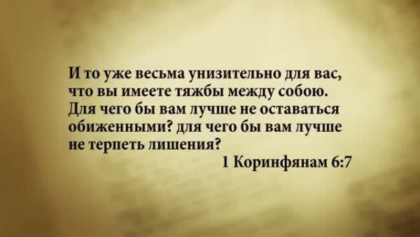 Стих дня. 30 августа. 1Коринфянам 6:7. - Stih_dnya. 30_avgusta. 1Korinfyanam_6_7.