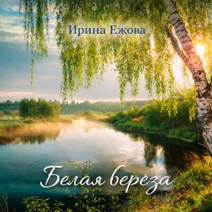 Ирина Ежова - Белая береза