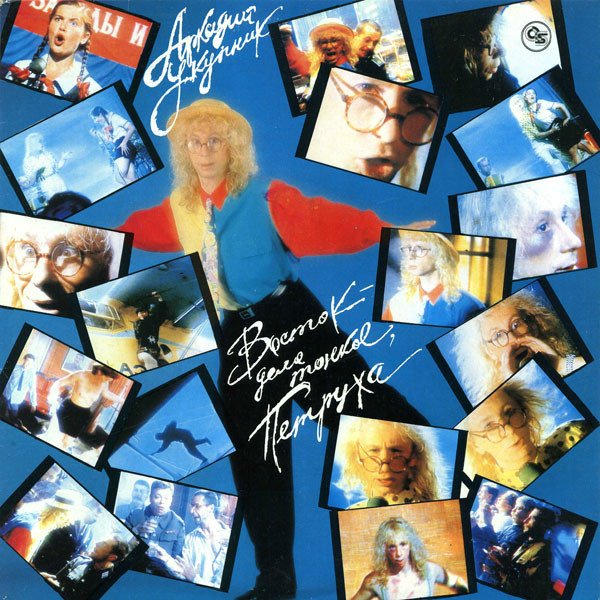Аркадий Укупник - Восток - Дело Тонкое, Петруха (Vinyl) (1993)