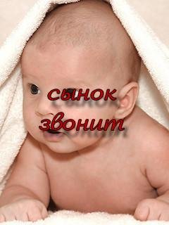  - Внимание! Вам звонит СЫНОК!