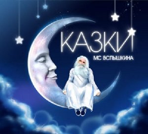 MC Вспышкин - Хороший совет