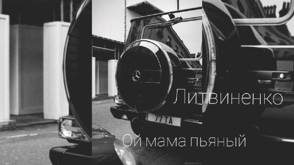 Литвиненко - Ой мама пьяный