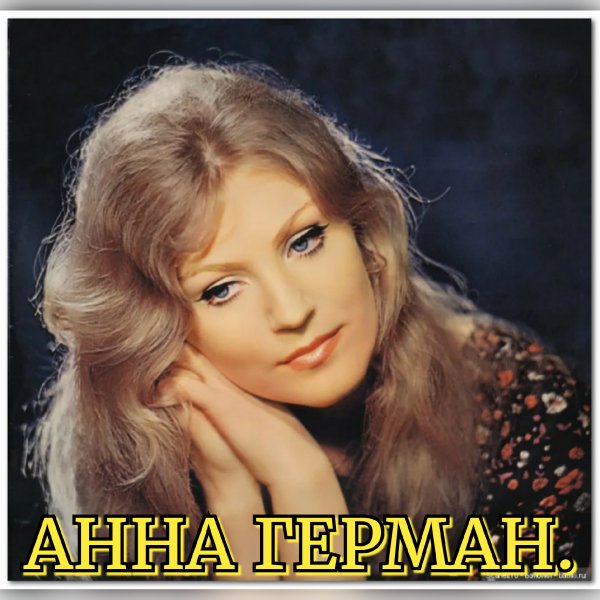 Анна Герман