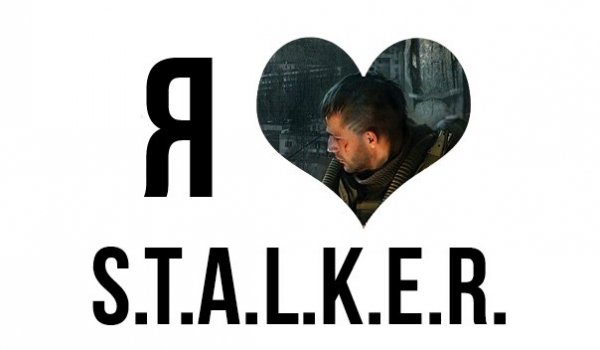 Я ..... S.T.A.L.K.E.R.