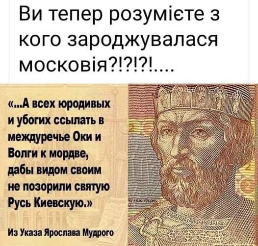 Ярослав Мудрий про Московію...