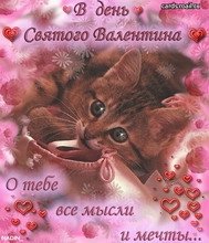 В денъ святого Вален