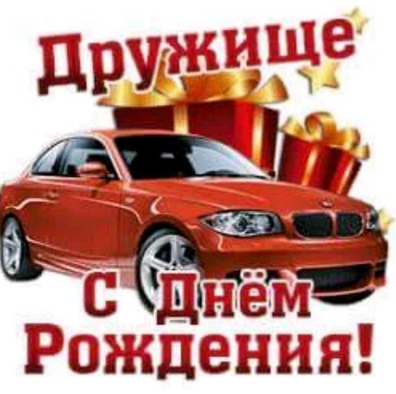 Druzhicshe s dnyom rozhdeniya