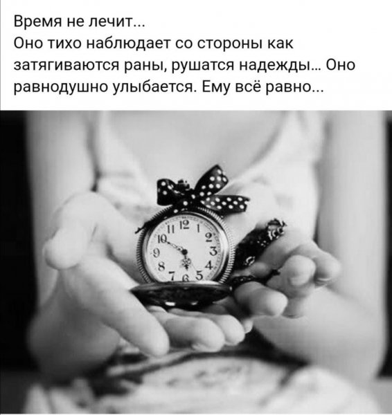 Время не лечит...