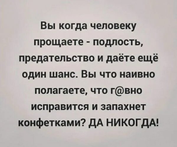 Да никогда!