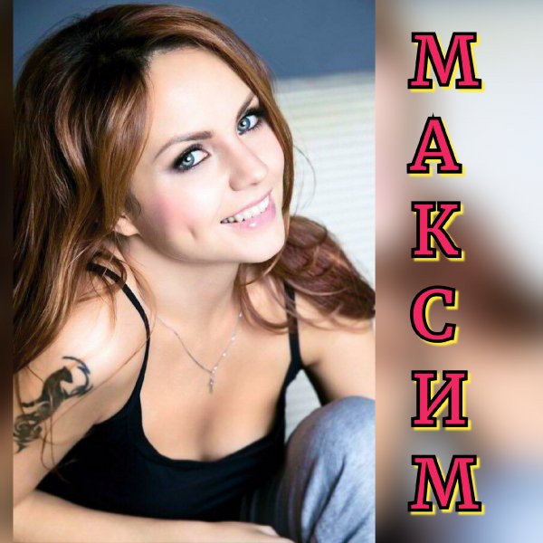 Максим