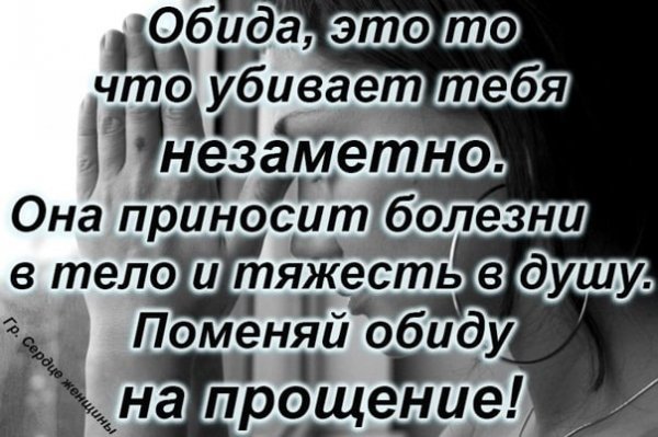 Обиду на прощение