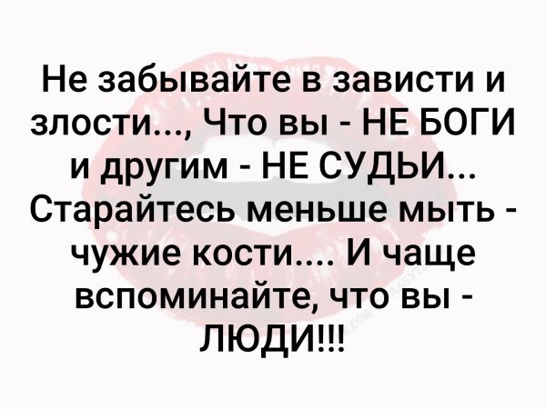 Не забывайте...
