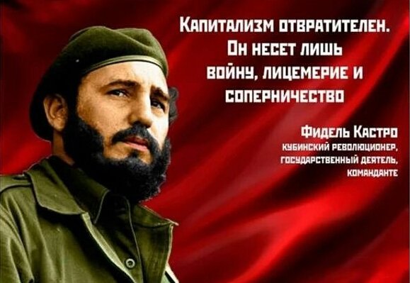 Фидель Кастро