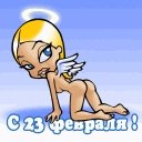 с 23 февраля