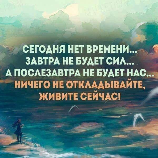 Живите сейчас!